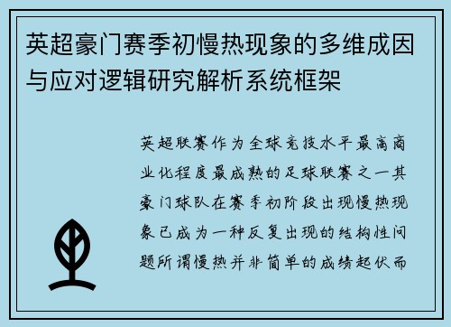 英超豪门赛季初慢热现象的多维成因与应对逻辑研究解析系统框架 英超豪门赛季初慢热现象的多维成因与应对逻辑研究解析系统框架