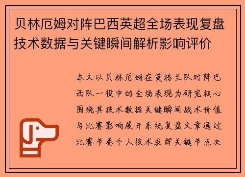 贝林厄姆对阵巴西英超全场表现复盘技术数据与关键瞬间解析影响评价 贝林厄姆对阵巴西英超全场表现复盘技术数据与关键瞬间解析影响评价
