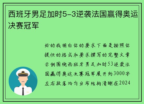 西班牙男足加时5-3逆袭法国赢得奥运决赛冠军 西班牙男足加时5-3逆袭法国赢得奥运决赛冠军