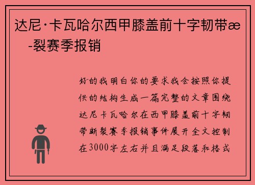 达尼·卡瓦哈尔西甲膝盖前十字韧带断裂赛季报销 达尼·卡瓦哈尔西甲膝盖前十字韧带断裂赛季报销
